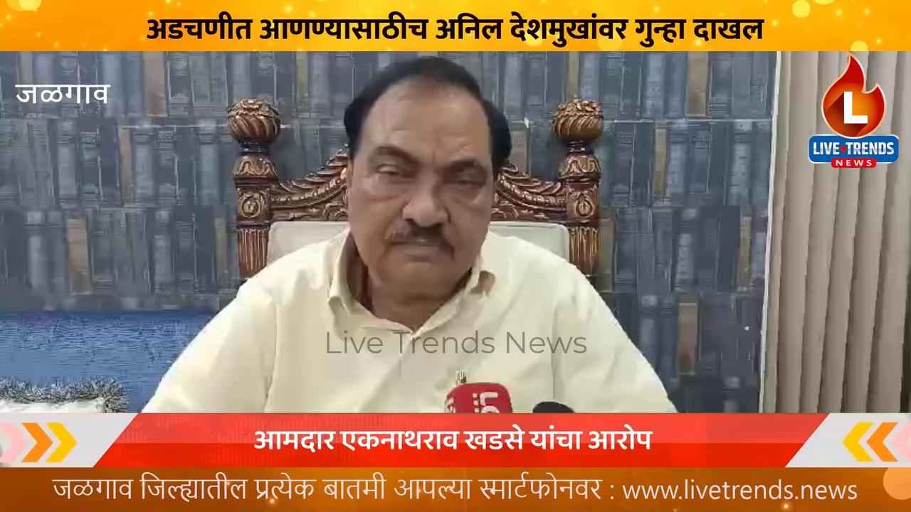 जळगाव-लाईव्ह ट्रेंडस न्यूज प्रतिनिधी | ''अनिल देशमुख हे देवेंद्र फडणवीस यांच्या विरूध्द उभे राहण्याची तयारी करत असल्याने त्यांनी राजकीय विरोधकाला अडचणीत आणण्यासाठी गुन्हा दाखल केला !'' असा आरोप करत आमदार एकनाथराव खडसे यांनी जोरदार टिकास्त्र सोडले. पहा नाथाभाऊ नेमके काय म्हणालेत ते ?