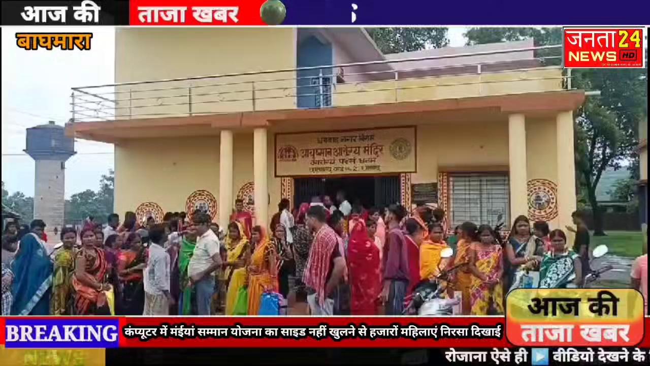 कंप्यूटर में मंईयां सम्मान योजना का साइड नहीं खुलने से हजारों महिलाएं निरसा दिखाई