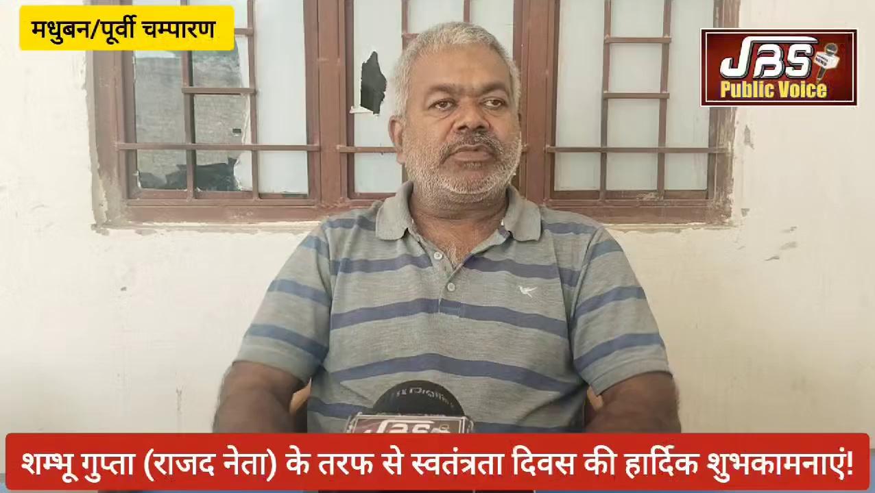 आप समस्त देशवासियों को शम्भू गुप्ता जिलाध्यक्ष अतिपिछड़ा प्रकोष्ठ राजद मधुबन के तरफ से स्वतंत्रता दिवस की हार्दिक शुभकामनाएं!!