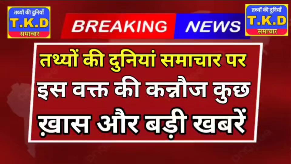 तथ्यों की दुनियां समाचार (TKD SSMACHAR)समाचार पर आप देख रहे हैं इस वक्त की कन्नौज की बड़ी और खास खबरें
#tkdsamachar #बड़ी_खबर #ज्यादा_से_ज्यादा_शेयर_करे #कन्नौज #UPPoliceInNews #crimenews
Akhilesh yadav,