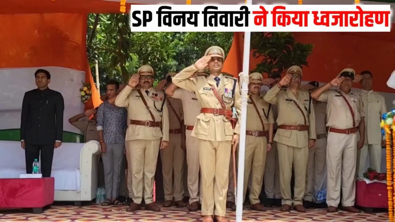 समस्तीपुर पुलिस केंद्र में पुलिस अधीक्षक विनय तिवारी ने किया ध्वजारोहण...