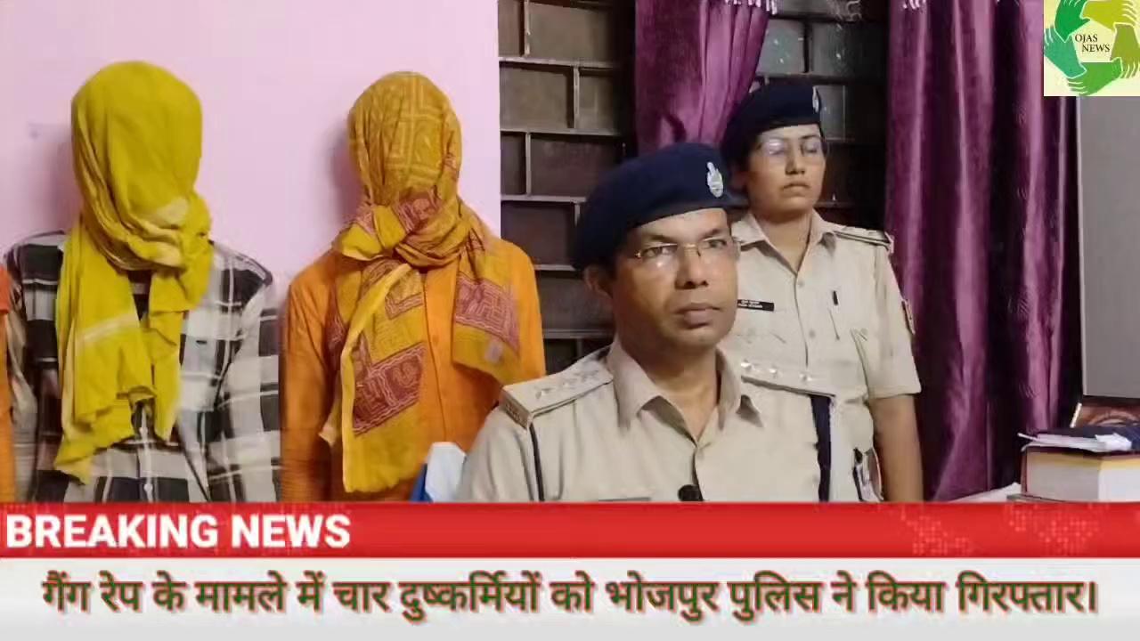 गैंग रेप के मामले में चार दुष्कर्मियों को भोजपुर पुलिस ने किया गिरफ्तार।