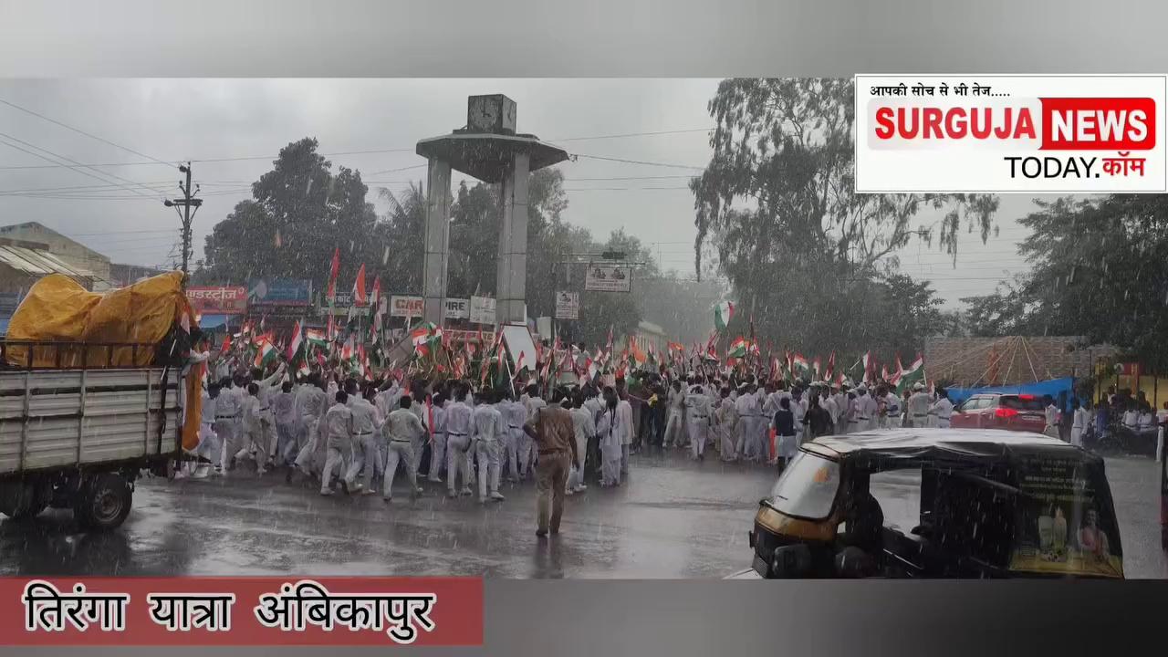 tiranga Yatra तिरंगा यात्रा अंबिकापुर पानी में भिगते हुए छात्रों ने किया प्रदर्शन