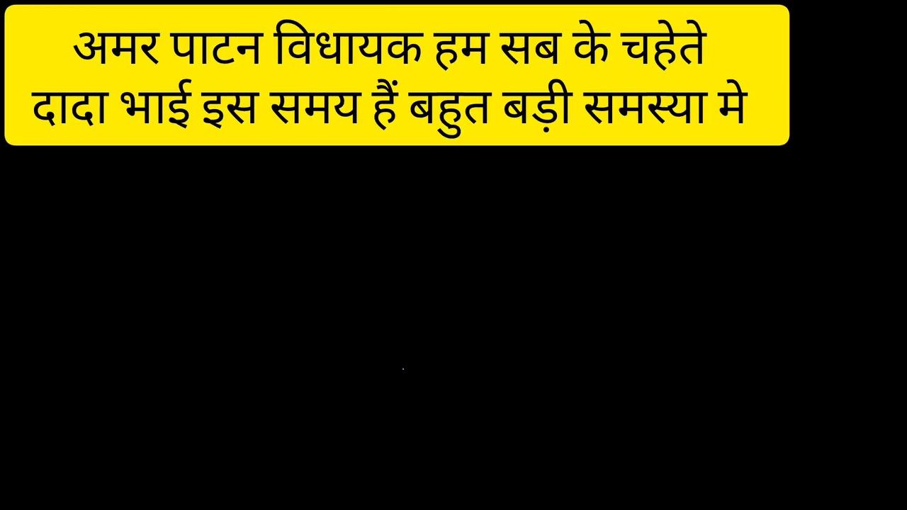 माननीय राजेंद्र सिंह दादा भाई जी से खास बातचीत जिसमें उन्होंने अपने स्वास्थ्य के बारे में बताया उन्होंने कहा कि मेरा दो बार ऑपरेशन एक बार दिल्ली में हो चुका है उसे समय पर लोकसभा का चुनाव चल रहा था और आज ही मेरा ऑपरेशन भोपाल में हुआ है हम सभी को यह कामना करनी चाहिए कि जल्द से जल्द दादा भाई स्वस्थ हो जाएं और हमारे बीच में लौट आए क्योंकि उन्होंने अपना पूरा जीवन लगभग 80% जीवन जनता की सेवा में दिया है और आज भी अपना समय जब आराम करने का है तब भी वह अपना समय जनता की सेवा के लिए दे रहे हैं मेरा यह मानना है कि दादा भाई के लिए दवा से ज्यादा दुआ की जरूरत है और हम सभी क्षेत्रवासियों को दादा भाई के जल्द से जल्द स्वस्थ होने की कामना करनी चाहिए माननीय राजेंद्र सिंह दादा भाई जी से बातचीत का यह यह ऑडियो आप सुन सकते हैं जिनमें जिसमें उनकी बात में समझ में आ रहा था कि वह स्वस्थ नहीं है मैं जल्द से जल्द दादा भाई जी से मिलेगा और मैं उनके स्वस्थ होने की कामना करता हूं कि वह वापस ठीक हो जाए और अमरपाटन विधानसभा को भारत का सबसे अच्छा विधानसभा बनाने का कार्य करें