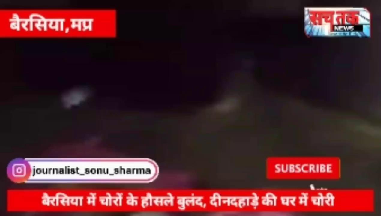 बैरसिया में हुई दिनदहाड़े चोरी "चोरों के हौंसले बुलंद" चोरों को पुलिस का नहीं है डर