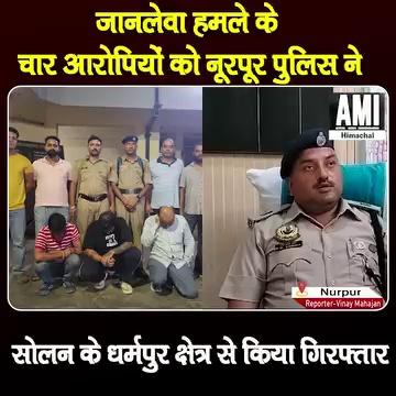 जानलेवा ह+म+ले के चार आरोपियों को नूरपूर पुलिस ने सोलन के धर्मपुर क्षेत्र से किया गिरफ्तार