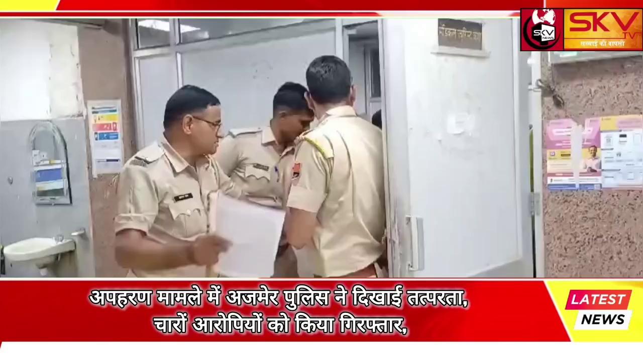 संपत्ति विभाग में बुजुर्ग महिलाओं के अपहरण मामले में अजमेर पुलिस ने दिखाई तत्परता, चारों आरोपियों को किया गिरफ्तार, आरोपियों का पुराना पुलिस रिकॉर्ड मौजूद,