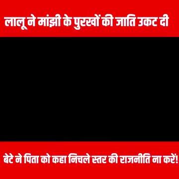 Lalu Yadav ने Jitan Ram Manjhi के पुरखों की जाति उकट दी, बेटे ने कहा निचले स्तर की राजनीति ना करें!