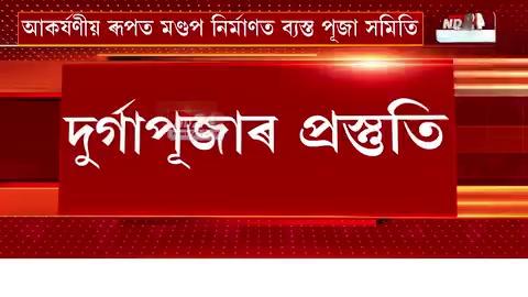 শাৰদীয় দুৰ্গোৎসৱলৈ মাজত মাথোঁ কেইটামান দিন। দুৰ্গোৎসৱক লৈ ৰাজ্যৰ প্ৰান্তে প্ৰান্তে ব্যাপক প্ৰস্তুতি। ৰাজ্যৰ অন্যান্য স্থানৰ সমান্তৰালকৈ শিৱসাগৰ জিলাৰ ঐতিহাসিক দেৱী দৌলতো দুৰ্গা পূজাক লৈ ব্যাপক ব্যস্ততা।