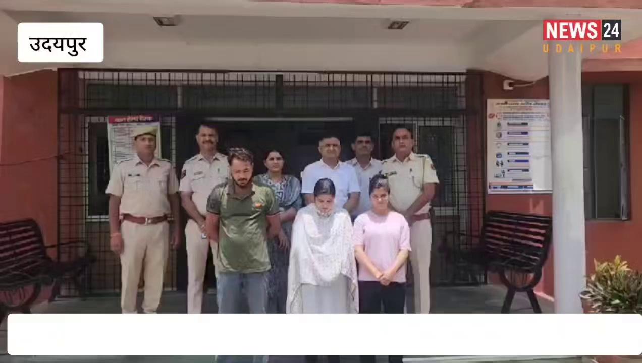 55 ग्राम एमडीएम ड्रग्स के साथ एक हार्डकोर अपराधी व दो युवतियां गिरफ्तार, सुखेर थाना पुलिस ने की करवाई।।
Udaipur Police
IGP Udaipur RANGE
Rajasthan Police
Government of Rajasthan
News 24 Udaipur