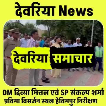 Deoria DM दिव्या मित्तल एवं पुलिस अधीक्षक श्री संकल्प शर्मा ने आज प्रतिमा विसर्जन स्थल हेतिमपुर (छोटी गंडक नदी के किनारे) का निरीक्षण किया।