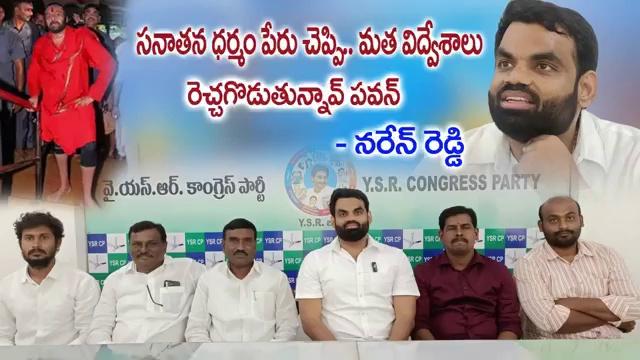 సనాతన ధర్మం పేరుతో మతవిద్వేశాలు రెచ్చగొడుతున్నావ్ పవన్..
నరేన్ రెడ్డి కమలాపురం ఇంచార్జి.