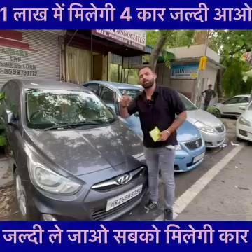 Second hand car market in Delhi Rohini अब 1 लाख में मिलेगी 4 कार