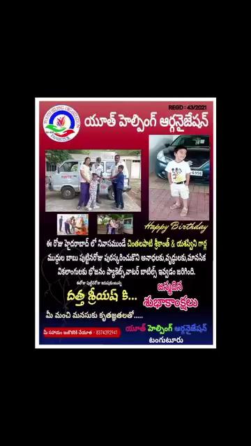 ఈ రోజు(07-10-2024)#హైదరాబాద్ లో నివాసముండే #చింతలపాటి శ్రీకాంత్ & యశస్విని గార్ల ముద్దుల బాబు దత్త శ్రీయష్ #పుట్టినరోజు పురస్కరించుకొని ఆకలితో ఉండే #అనాధలకు,ఒంటరి వృద్ధులకు,మానసిక వికలాంగులకు #భోజనం ప్యాకెట్స్,#వాటర్ బాటిల్స్ ఇచ్చి వారి ఆకలిని తీర్చి పుట్టినరోజును జరుపుకోవడం జరిగింది.*
ఈరోజు పుట్టినరోజు జరుపుకుంటున్న *Datta Shreeyash* కి పుట్టినరోజు శుభాకాంక్షలు తెలుపుతూ ఇటువంటి పుట్టిన రోజులు మరెన్నో జరుపుకోవాలని ఆ భగవంతుని మనసారా కోరుకుంటూ,ఈ మంచి కార్యక్రమం చేయడానికి ముందుకు వచ్చిన *కుటుంబ సభ్యులకు* అభినందనలు తెలియజేస్తున్నం.