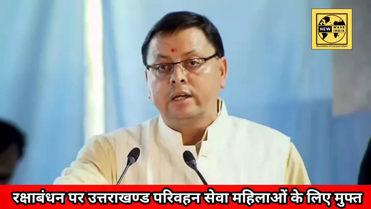 Uttarakhand: रक्षाबंधन पर महिलाओं के लिए सीएम धामी का बड़ा तोहफा , देखिए क्या है खास