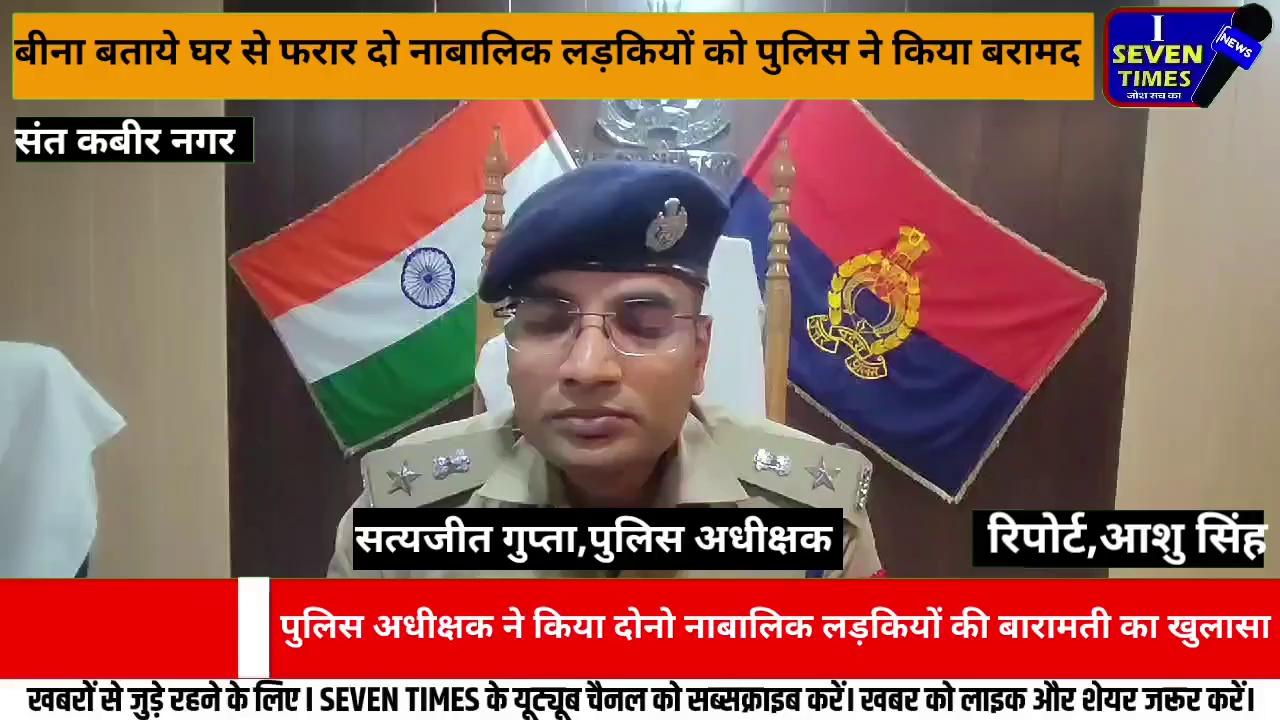 संत कबीर नगर
बिना घर पर बताएं दो नाबालिक फरार लड़कियों को पुलिस की सक्रियता और सीसीटीवी फुटेज के माध्यम से किया गया बरामद,पुलिस अधीक्षक ने किया खुलासा
थाना बेलहर और बखिरा क्षेत्र की दो नाबालिक लड़किया बिना अपने घर पे जानकारी दिए ही फरार हो कर मुंबई जाने की फिराक में थी।
बेलहर थाना पे पुलिस को सूचना मिली जिस को पुलिस अधीक्षक सत्यजीत गुप्ता ने गंभीरता से लेते हुए बेलहर,बखिरा थाना की पुलिस और सीओ मेहदावल और सीओ खलीलाबाद व यातयात प्रभारी को दोनो लड़कियों को ढूंढने में लगाया गया।
पूरी सक्रियता के साथ पुलिस टीम ने पूरी रात जांच पड़ताल करते हुए जगह जगह लगे सीसी टीवी कैमरे की फूटेज के आधार पर पुलिस ने दोनो लड़कियों को बरामद कर लड़कियों को बचा लिया।मुंबई कहा और क्यों जा रही थी दोनो नाबालिक लड़कियों से पुलिस ने पूछताछ करने की कोशिश किया लेकिन लड़कियों ने सही जगन की जानकारी नही बता सकी।
पूरी घटना की पुलिस अधीक्षक सत्यजीत गुप्ता ने खुलासा कर दी जानकारी।
#दो नाबालिक लड़किया बिना घर पर बताए फरार होने की किया प्रयास
#संत कबीर नगर
#घटना बेलहर थाना और बखिरा क्षेत्र का
#पुलिस अधीक्षक सत्यजीत गुप्ता
I seven Times news
रिपोर्ट, आशु सिंह