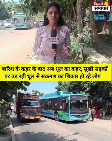 Delhi Narela News : बारिश के कहर के बाद अब धूल, गुबार का कहर सूखी सड़कों पर उड़ रही धूल से संक्रमण का शिकार हो रहे लोग