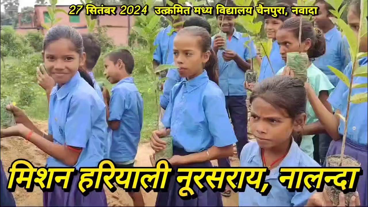 27 सितंबर 2024 Mission Hariyali,Noorsarai
मिशन हरियाली नूरसराय, नालंदा के द्वारा #नवादा जिले वारसलीगंज प्रखंड के उत्क्रमित मध्य विद्यालय #चैनपुरा के विद्यार्थियों को पर्यावरण संरक्षण का संदेश देते हुए निजी जमीन पर लगाने के लिए 97 अमरूद का पौधा निःशुल्क उपलब्ध कराया गया। उपलब्ध कराए गए पौधों को रोपित करने व वृक्षपालन का संकल्प भी दिलाया गया PMO India Narendra Modi BBC News हिन्दी DW हिन्दी Down to Earth Rajeev Ranjan Bharti