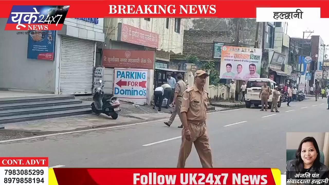 Breaking News | Haldwani में लावारिस बैग मिलने से मचा हड़कंप!
हल्द्वानी में मंगलवार सुबह पुलिस प्रशासन में उस वक्त हड़कंप मच गया जब नगर निगम के ठीक सामने हाइवे पर एक लावारिस बैग पड़े होने की सूचना मिली, जिसके बाद पुलिस ने सबसे पहले ट्रैफिक रुकवाया और बॉम्ब स्क्वायड टीम को मौके पर बुलाकर छानबीन की इस दौरान इलाके में अफरा तफरी मच गई। पुलिस की बॉम्ब स्क्वायड टीम द्वारा बैग की गहनता से छानबीन की गई तो उसमें कपड़े सहित अन्य सामान मिला जिसके बाद पुलिस ने राहत की सांस ली।