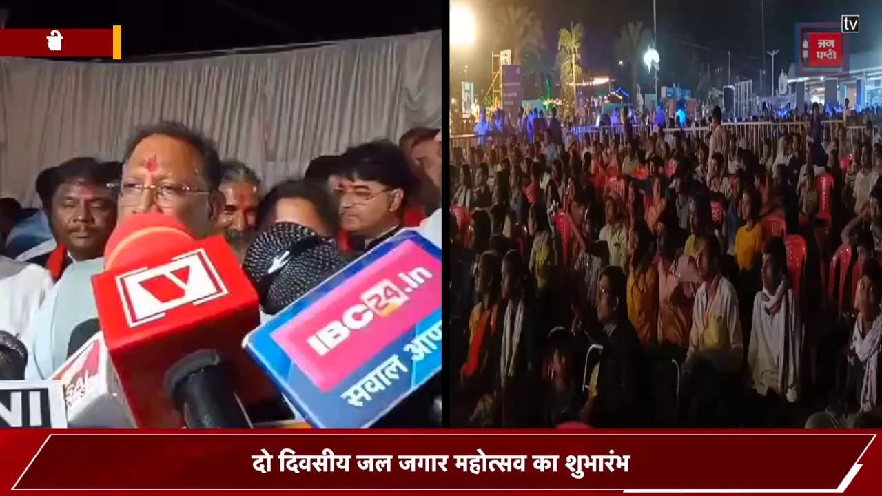 Dhamtari में जल जगार महोत्सव का आगाज, CM Sai ने कांग्रेस को बताया एक्सपायरी, नक्सलियों के खात्मे पर कही ये बड़ी बात