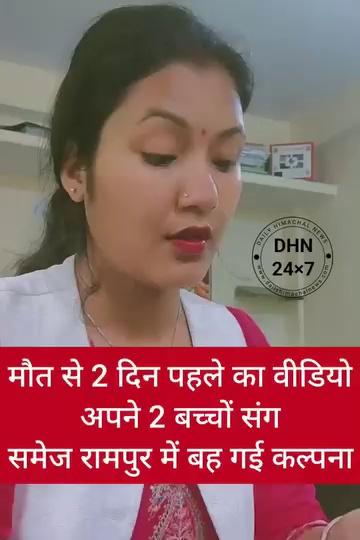 मौ*त से 2 दिन पहले का वीडियो, 2 बच्चों संग समेज रामपुर में ब-ह गई कल्पना, WATCH FULL VIDEO...
Dhn24×7 Daily Himachal News Sukhvinder Singh Sukhu Jairam Thakur BJP Himachal Pradesh BJP INDIA Himachal Pradesh Police