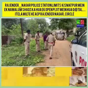 #Rajender_Nagar police station limits #Kismatpur mein ek Namalum Shaqs ka hua Ek open plot mein hua Qtal....
Itela Milte he ACP Rajender Nagar, Circle inspector ne Clues team ke saath Pahonch ker #Investigation shuru kerdi hai....