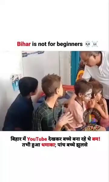 बिहार के मुजफ्फरपुर में गायघाट थाना क्षेत्र के मुन्नी बंगरा कल्याण गांव में यूट्यूब देखकर कुछ बच्चे बम बनाना सीख रहे थे. तभी ब्लास्ट हो गया. धमाके के कारण पांच बच्चे जख्मी हो गए हैं.