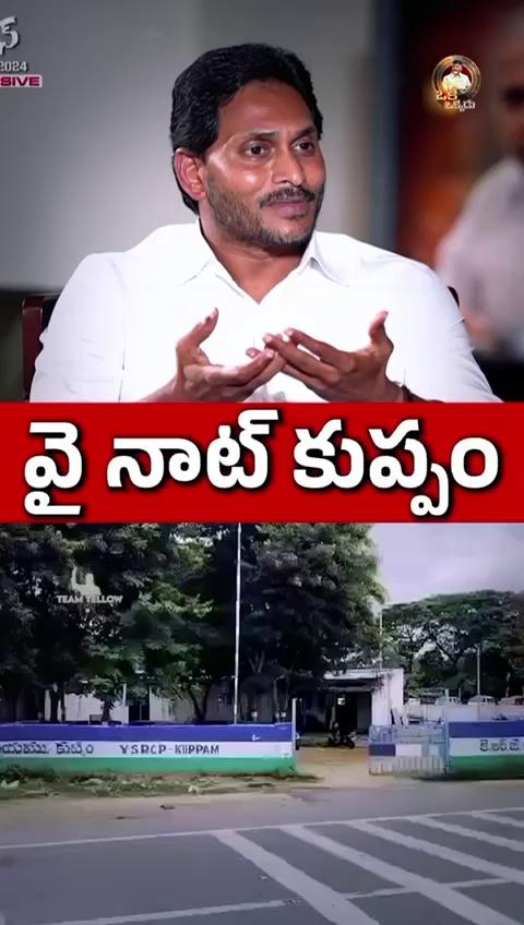 వై నాట్ కుప్పం అన్నాడు.. కట్ చేస్తే, కుప్పంలో వైసీపీ జెండా పీకేశారు..! #FekuJagan #EndOfYCP #AndhraPradesh https://manatdp.org/feedview/5812/0