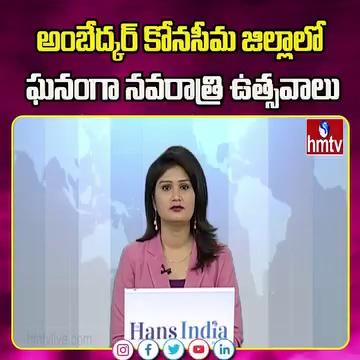 అంబేద్కర్ కోనసీమ జిల్లాలో ఘనంగా నవరాత్రి ఉత్సవాలు | Devi Navaratrulu Held Grandly in Konaseema Dist