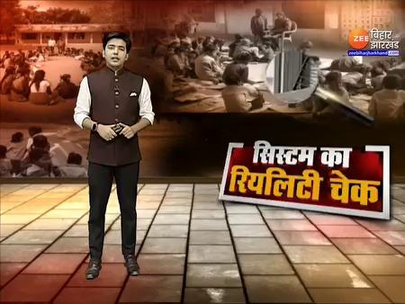 Bihar School Reality Check: भागलपुर में नगरह पंचायत स्थित बिंद टोली प्राथमिक स्कूल बदहाल...