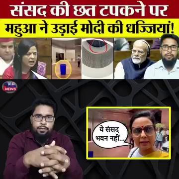 PM Modi पर बरसे Mahua Moitra, Sanjay Singh! Parliament Roof Leak पर धो डाला !