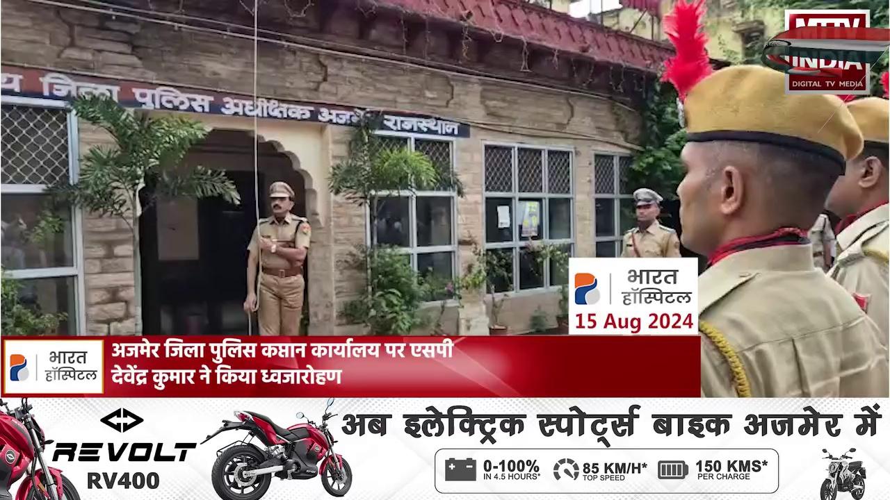 अजमेर जिला पुलिस कप्तान कार्यालय पर एसपी देवेंद्र कुमार ने किया ध्वजारोहण