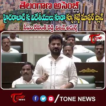 హైదరాబాద్ కు విదేశీయులు కూడా క్యూ CM Revanth Reddy Said Vision for development of Hyderabad |TOne .