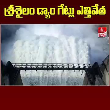 శ్రీశైలం డ్యాం గేట్లు ఎత్తివేత : Srisailam Dam Gates Opened Due To Heavy Water In Flow | Point Blank TV