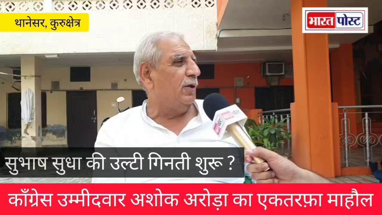 कुरुक्षेत्र में कॉंग्रेस उम्मीदवार अशोक अरोड़ा का एकतरफ़ा माहौल
बीजेपी उम्मीदवार सुभाष सुधा को लेकर बड़ा खुलासा
Ashok Arora Subhash Sudha Manohar Lal Bhupinder Singh Hooda Naveen Jindal Deepender Singh Hooda Kumari Selja Capt. Meenu Beniwal