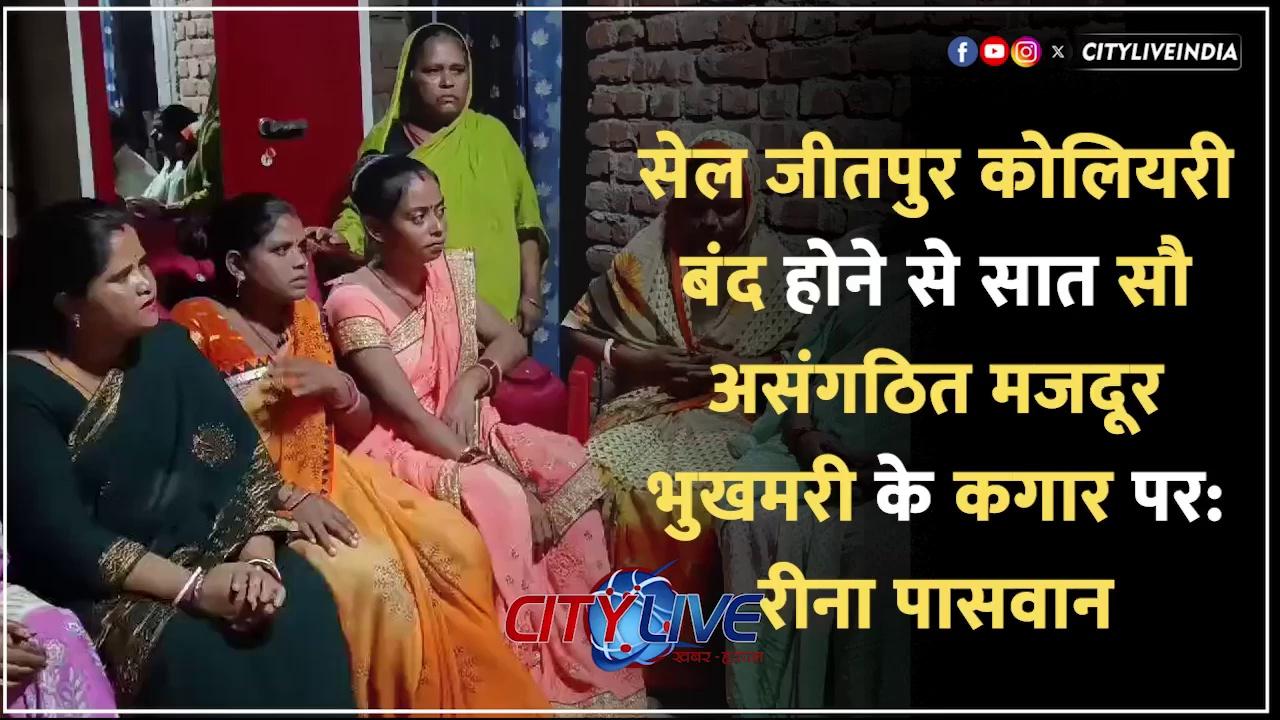 #dhanbad सेल जीतपुर कोलियरी बंद होने से सात सौ असंगठित मजदूर भुखमरी के कगार पर: रीना पासवान