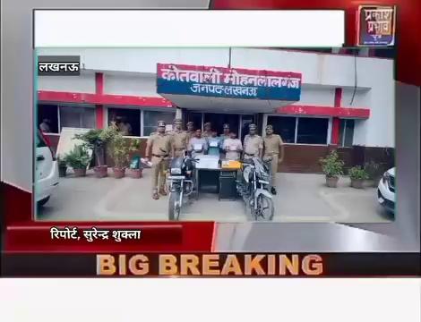 मोहनलालगंज पुलिस के हत्थे चढ़े शातिर लुटेरे