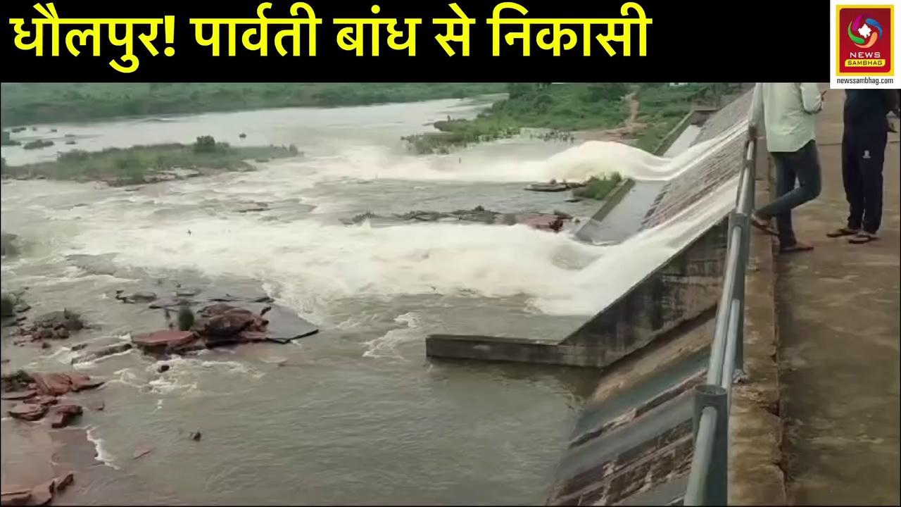 धौलपुर! Parbati dam aangai ,badi
Total gauge. 223.41m
Capacity 4200mcft
Present gauge 222.95m,capacity 3928mcft
4gates opened ,4500cusec water release since last night
Total gates. 22no