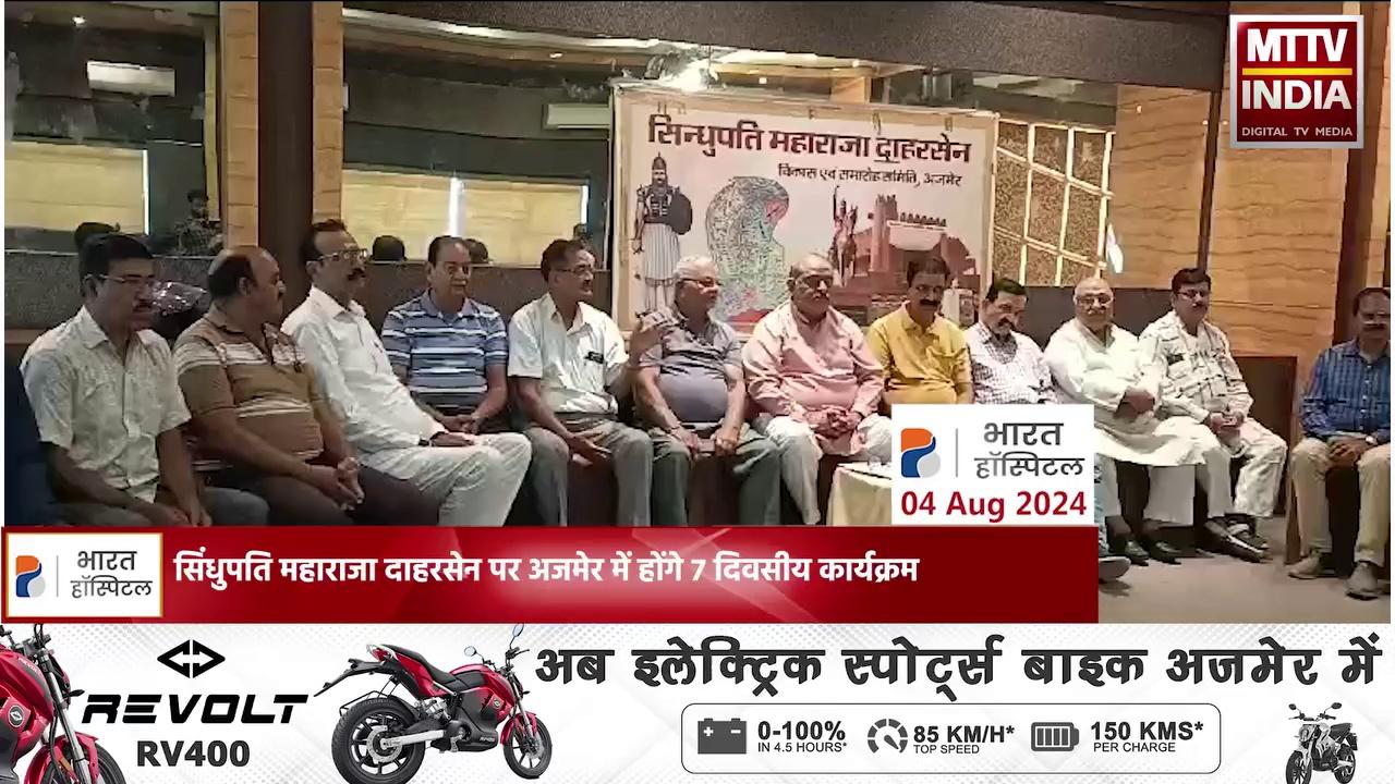 सिंधुपति महाराजा दाहरसेन पर अजमेर में होंगे 7 दिवसीय कार्यक्रम ,19 अगस्त से लेकर 25 अगस्त तक आयोजित होंगे कार्यक्रम ,नौजवानों को सिंधुपति महाराजा दाहरसेन से जोड़ने और उनके प्रति जागरूक करने के लिए आयोजित होते है कार्यक्रम