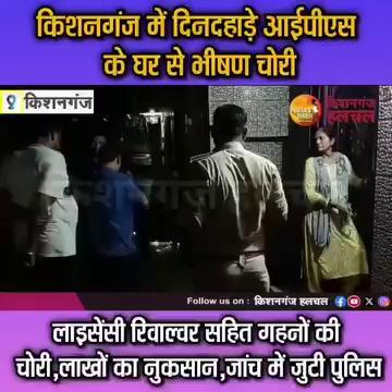 किशनगंज में ips के घर में ही चोरी हो गई तो पुलिस प्रशासन से public क्या hi उम्मीद रखेगा.
District Police Kishanganj