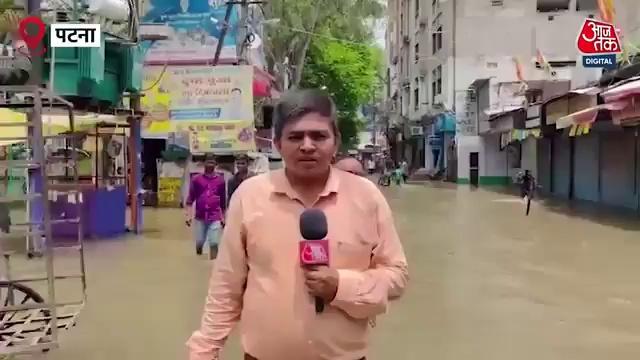 Patna Rain: पटना में बारिश बनी मुसीबत, सड़कों पर भरा बारिश का पानी | Heavy Rain | Aaj Tak