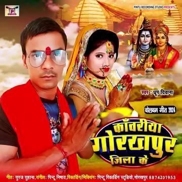 #trending Kawariya Gorakhpur Jila Ke #Bolbam song