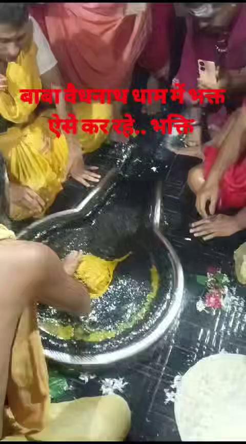 बाबा वैधनाथ धाम में भक्त ऐसे कर रहे.. भक्ति..??