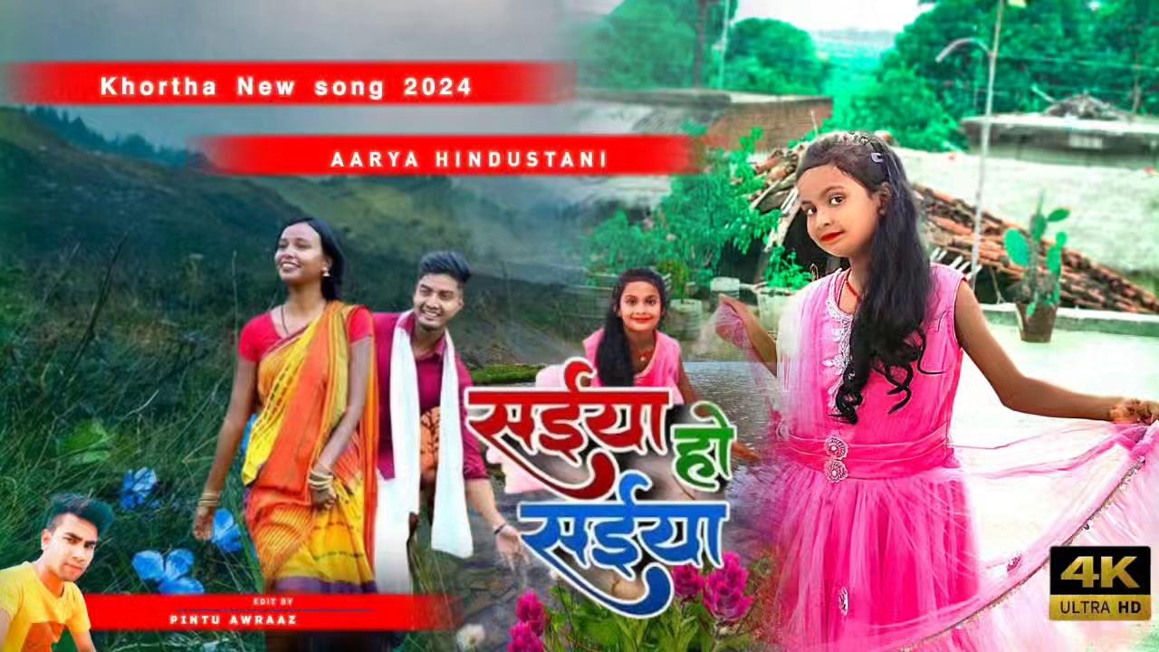 #4k HD | सईया हो सईया |vishnu deo | SAIYA HO SAIYA |https://yt.openinapp.co/q63x89m | AARYA HINDUSTANI | Khortha New song 2024
#aaryahindustani
#khorthasong
#godda #godda_jharkhand
#deoghar
#newkhorthasong
#chilragodda
#chilra_godda
*
*
*
iam_pintu_awraaz______
*
*
*