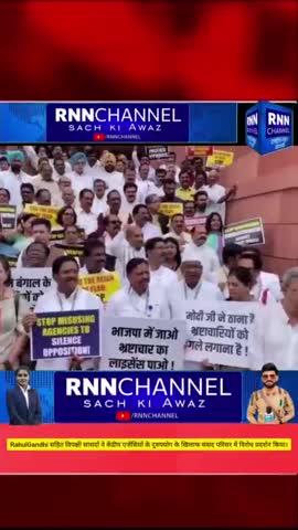 @RahulGandhi सहित विपक्षी सांसदों ने केंद्रीय एजेंसियों के दुरुपयोग के खिलाफ संसद परिसर में विरोध प्रदर्शन किया।