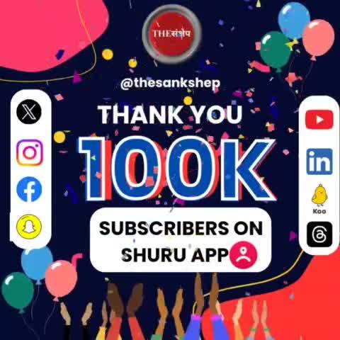Thank you, viewers and subscribers, for your amazing support! We are thrilled to reach 100k subscribers on the Shru Public app. Stay tuned for more news and updates from THEसंक्षेप!
#thesankshep
https://shuru.page.link/iBkiYQYE2ViKDXdo7
