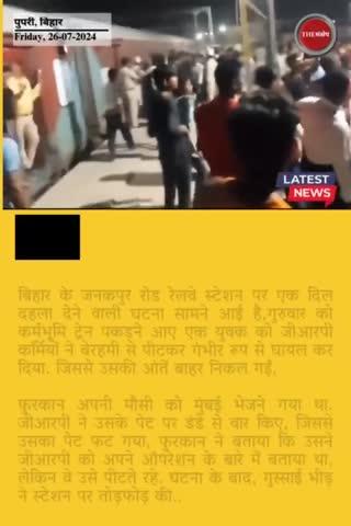 बिहार में GRP कर्मियों ने UP के छात्र को बेरहमी से पीटा, पेट की आंतें आईं बाहर, वीडियो वायरल #thesankshep #जीआरपी #GRP #Bihar #BiharNews #horrible #Furqan #KarmabhoomiTrain #Pupri #Sitamarhi #गुंडागर्दी #ViralVideo #JanakpurRoad #EveningNews