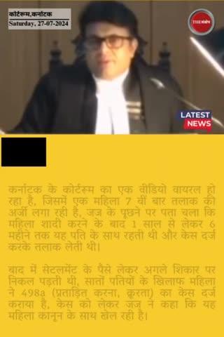 छठे के बाद 7वें तलाक के लिए पहुंची कोर्ट तो जज ने पकड़ी चालाकी, सुनवाई का वीडियो वायरल
#thesankshep #कर्नाटका #karnataka #divorcecases #498a #FakeCases #courtroom #chalaki #viralvideo #FraudCase #EveningNews