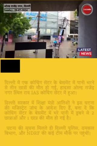 दिल्ली में IAS कोचिंग सेंटर के बेसमेंट में पानी भरने से 3 की मौत
#thesankshep #upsccoaching #upscaspirants  #oldrajendranagar #rausias #morningnews  #delhicoaching