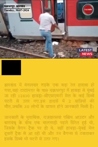 झारखंड में बड़ा रेल हादसा, पटरी से उतरी हावड़ा-मुंबई मेल, एक की मौत, 20 घायल
#thesankshep #TrainAccident #RailwayMinistry #AshwiniVaishnaw #mumbaimail #chakradharpur #Howrah #हावड़ामेल #expresstrain #indianrailways #morningnews #Jharkhand